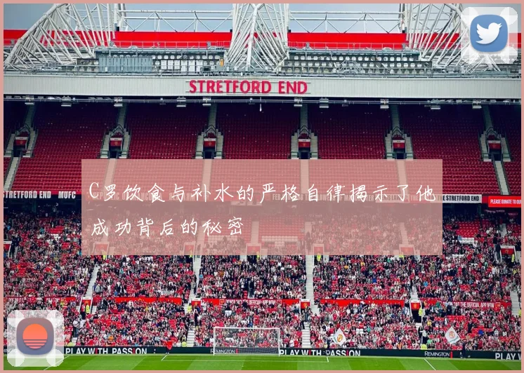 C罗饮食与补水的严格自律揭示了他成功背后的秘密