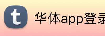 华体app登录入口 Logo