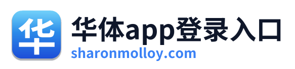 华体app登录入口